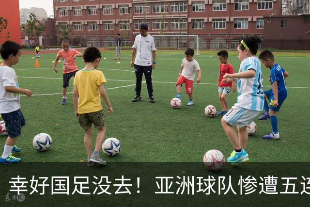 幸好国足没去！亚洲球队惨遭五连败、世界杯名额恐怕被缩减