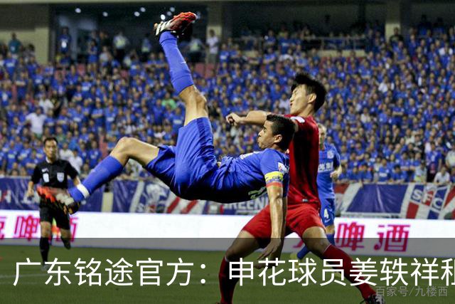 广东铭途官方：申花球员姜轶祥租借加盟，租借期至2026赛季结束