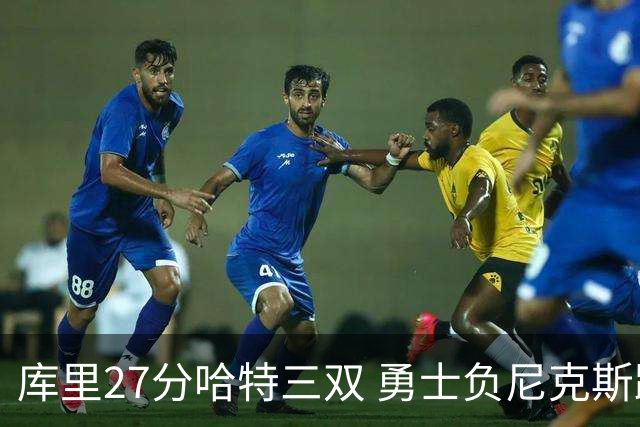 库里27分哈特三双 勇士负尼克斯跌回西部第十