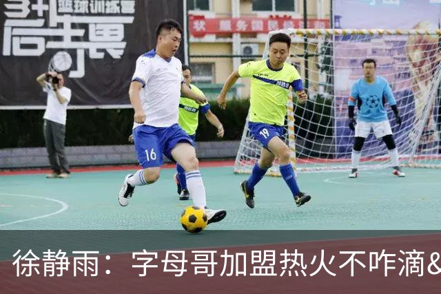 徐静雨：字母哥加盟热火不咋滴&价格卖低了 不如去绿军联手塔图姆