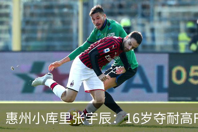 惠州小库里张宇辰：16岁夺耐高FMVP，创造篮球历史！