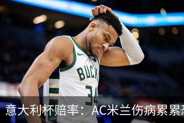 意大利杯赔率：AC米兰伤病累累恐难敌国米
