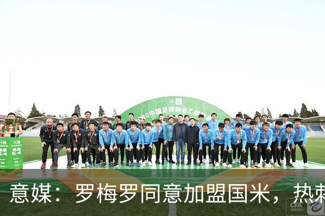 意媒：罗梅罗同意加盟国米，热刺仍要价5000万欧
