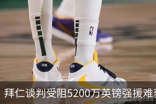 拜仁谈判受阻5200万英镑强援难获结果曼联借势抢人良机