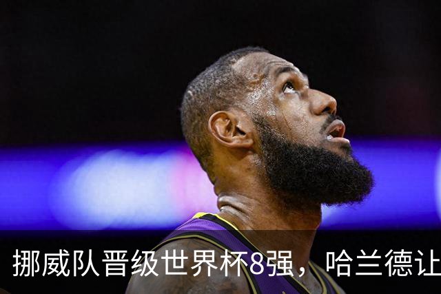 挪威队晋级世界杯8强，哈兰德让鲁尼兑现承诺扎进利物浦默西河漂流：我现在就想看鲁尼漂流记