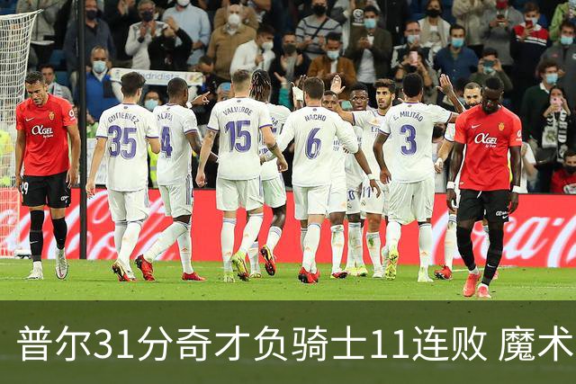 普尔31分奇才负骑士11连败 魔术负老鹰止3连胜