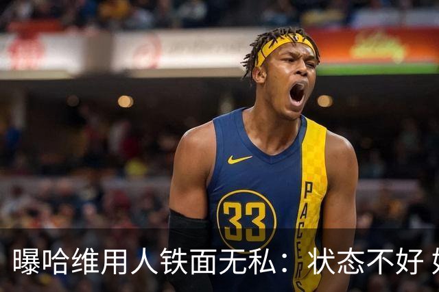 曝哈维用人铁面无私：状态不好 好友也不能上场