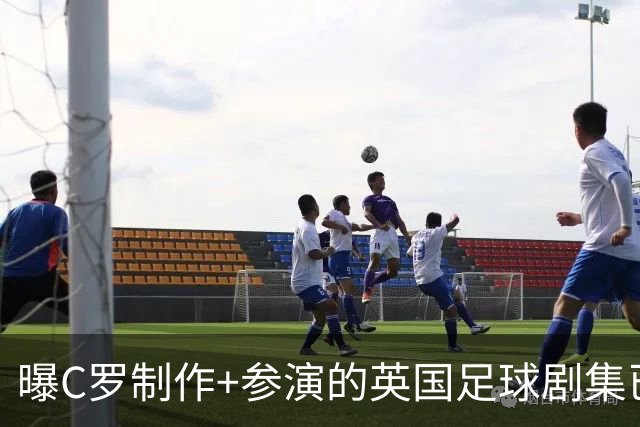 曝C罗制作+参演的英国足球剧集已开拍 亨利也将加盟