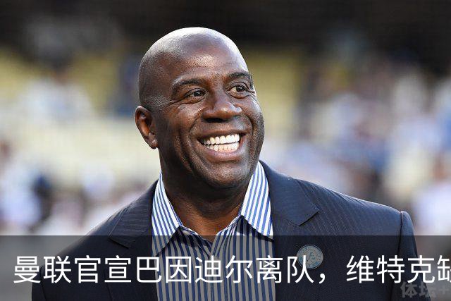 曼联官宣巴因迪尔离队，维特克缺席比赛转会在即！齐尔克泽出租尤文只差一步