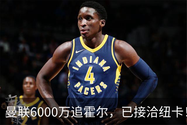 曼联6000万追霍尔，已接洽纽卡！还有仅1400万的替代候选