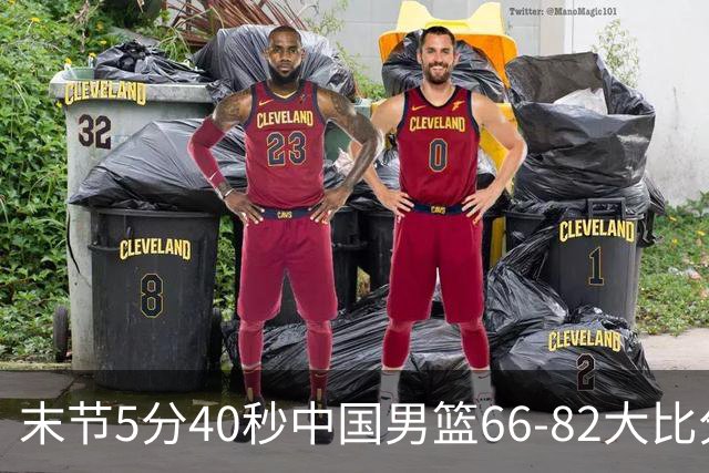 末节5分40秒中国男篮66-82大比分落后 杨瀚森面带微笑表情放松