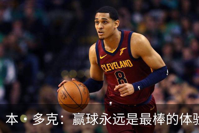 本·多克：赢球永远是最棒的体验，为祖国取胜的这份喜悦无可替代