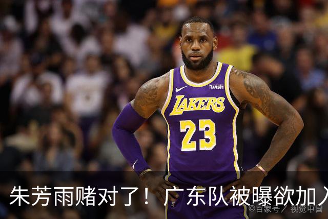 朱芳雨赌对了！广东队被曝欲加入胡金秋争夺战，焦泊乔去向曝光！