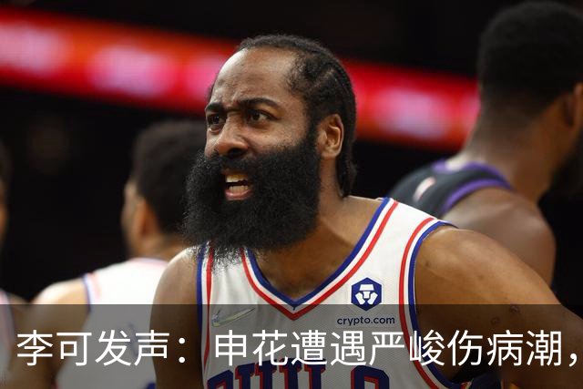 李可发声：申花遭遇严峻伤病潮，团队齐心协力重返胜利之路