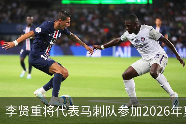 李贤重将代表马刺队参加2026年夏季联赛，成为中国男篮的劲敌