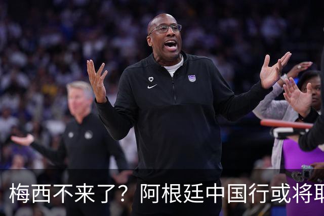 梅西不来了？阿根廷中国行或将取消，香港行闹剧成双方绕不开的坎