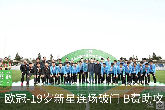 欧冠-19岁新星连场破门 B费助攻 曼联1-1客平马竞