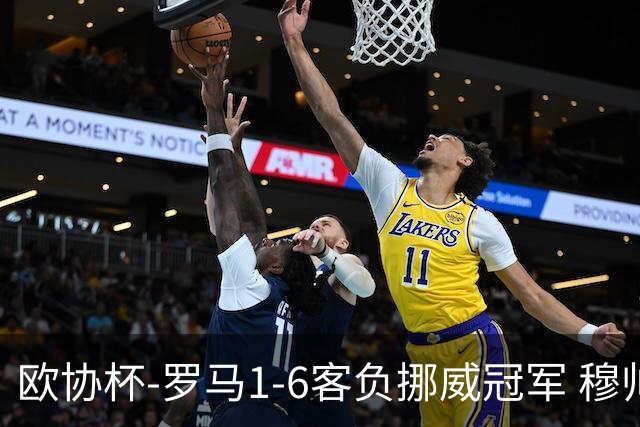 欧协杯-罗马1-6客负挪威冠军 穆帅近5客场4遭败绩