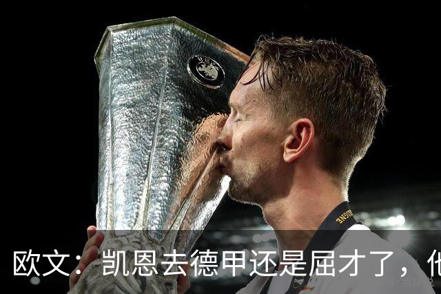 欧文：凯恩去德甲还是屈才了，他是英格兰历史上最伟大的射手