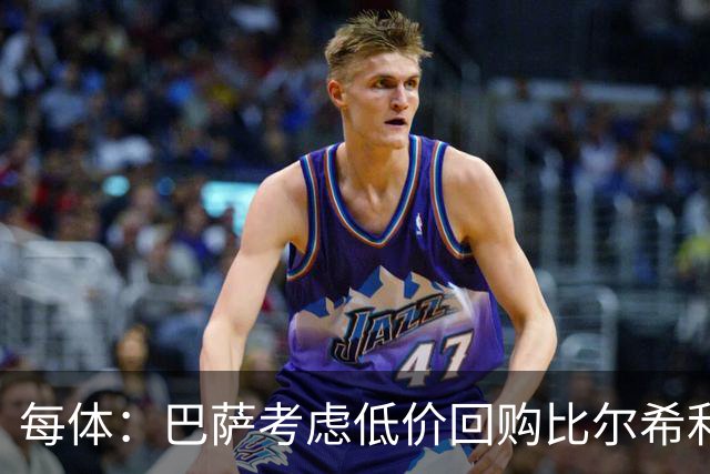 每体：巴萨考虑低价回购比尔希利，然后将他转手套现赚钱
