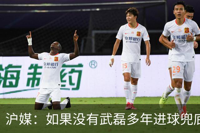 沪媒：如果没有武磊多年进球兜底，国足恐彻底沦为亚洲四流球队