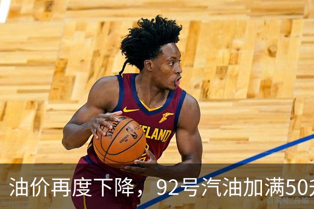 油价再度下降，92号汽油加满50升约省20元，车主：看到降价信息，赶紧去加油