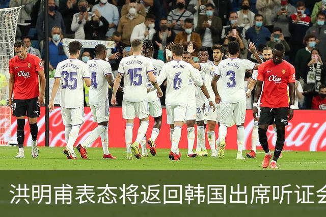 洪明甫表态将返回韩国出席听证会 正面回应一系列争议