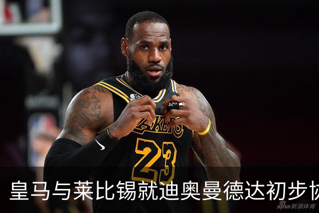 皇马与莱比锡就迪奥曼德达初步协议，利物浦退出争夺