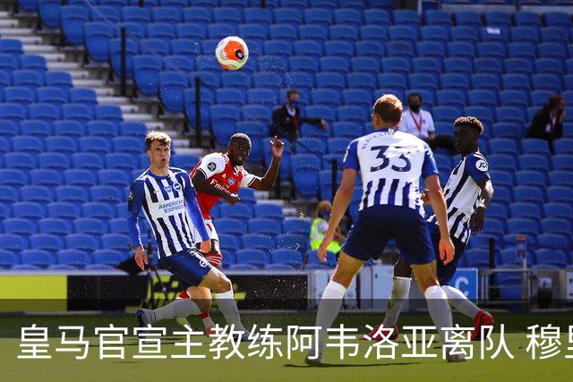 皇马官宣主教练阿韦洛亚离队 穆里尼奥回归倒计时