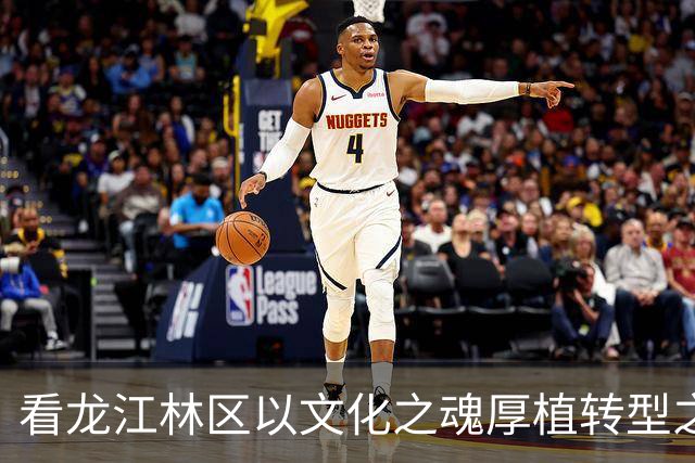 看龙江林区以文化之魂厚植转型之基