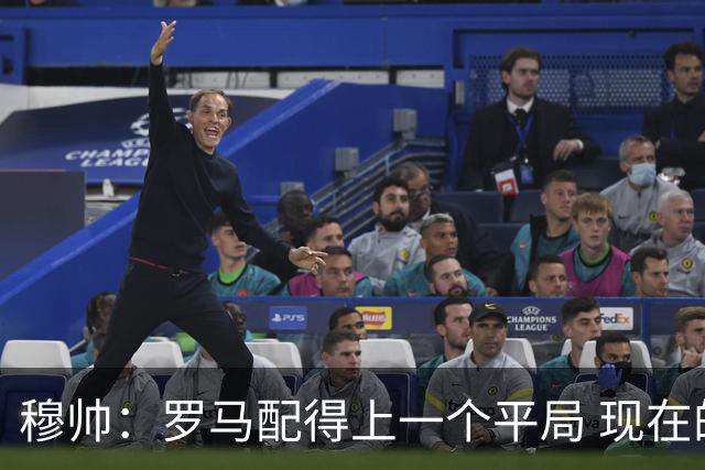 穆帅：罗马配得上一个平局 现在的目标是拿小组第二
