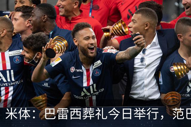 米体：巴雷西葬礼今日举行，范巴斯滕和萨维切维奇等将出席
