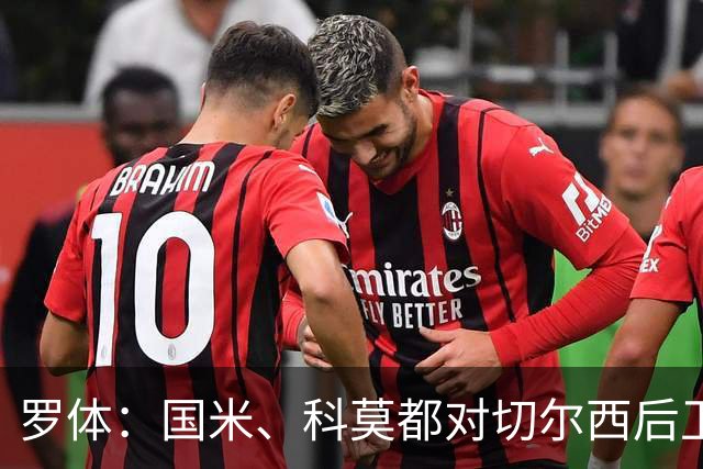 罗体：国米、科莫都对切尔西后卫查洛巴感兴趣 切尔西要3500万欧