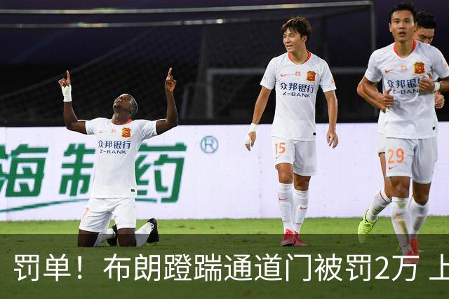 罚单！布朗蹬踹通道门被罚2万 上海主场因球迷被罚1万