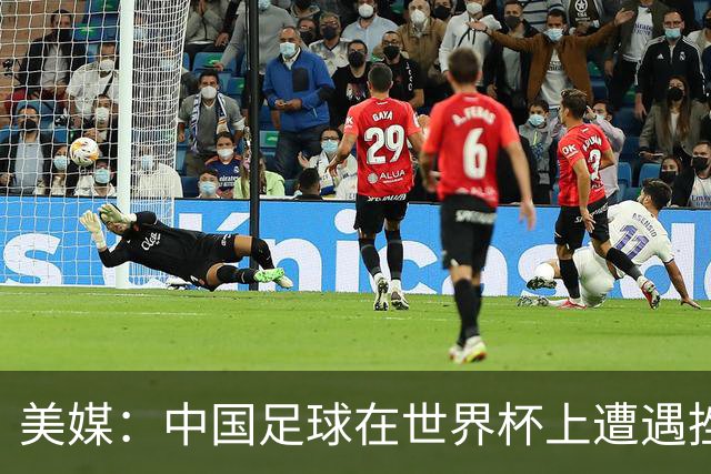美媒：中国足球在世界杯上遭遇挫折 但希望正在重新燃起