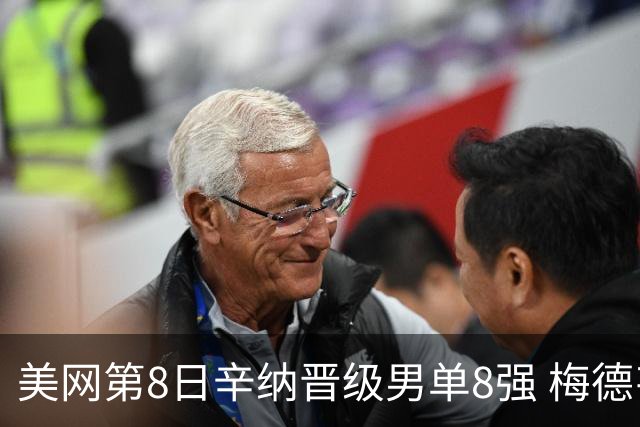 美网第8日辛纳晋级男单8强 梅德韦杰夫送蛋晋级