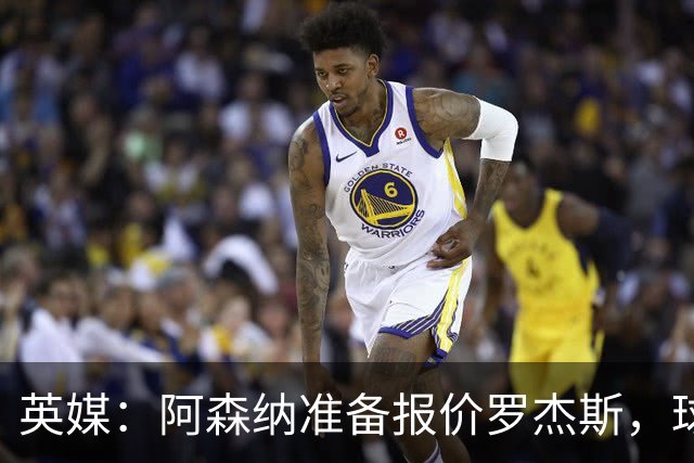 英媒：阿森纳准备报价罗杰斯，球员本人渴望转会枪手