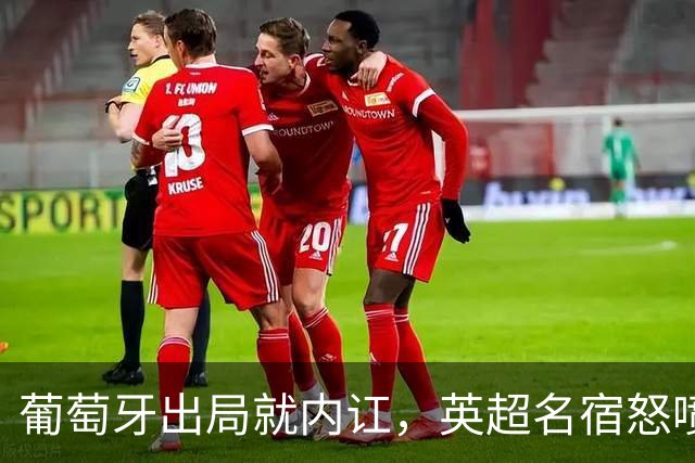 葡萄牙出局就内讧，英超名宿怒喷C罗：队友敢怒不敢言，你是祸首