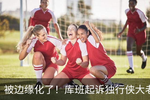 被边缘化了！库班起诉独行侠大老板 不满被排除在新球馆规划之外
