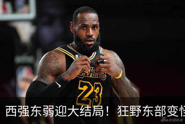 西强东弱迎大结局！狂野东部变怪物房！詹姆斯选择了更艰难的路？