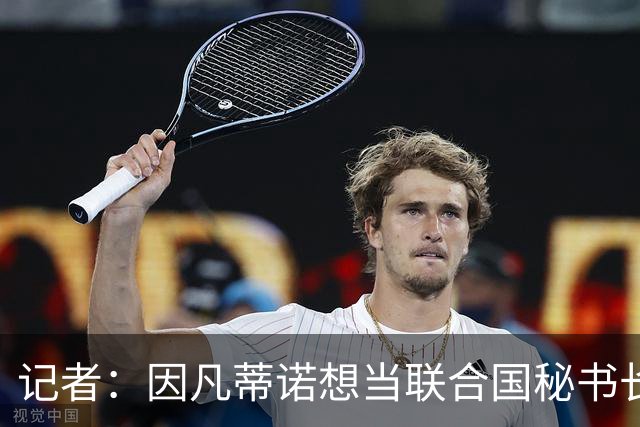 记者：因凡蒂诺想当联合国秘书长 现目标连任FIFA主席至2034年