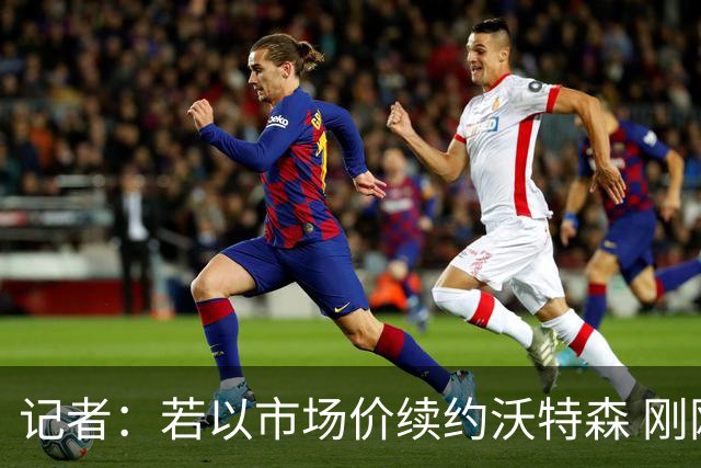 记者：若以市场价续约沃特森 刚刚首轮游的掘金或触发9位数奢侈税