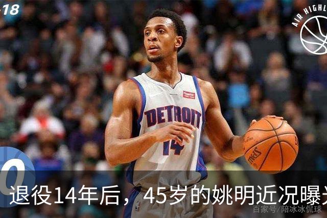 退役14年后，45岁的姚明近况曝光，面相变了，走路姿势奇怪引争议