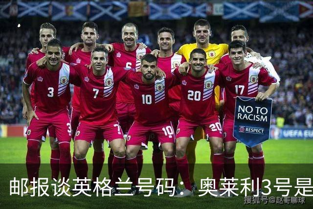 邮报谈英格兰号码：奥莱利3号是左路主力，斯通斯5号可能作为首发