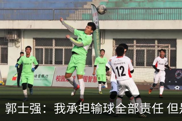 郭士强：我承担输球全部责任 但是年轻队伍需要成长&过程会有失败