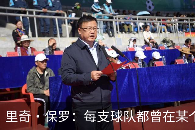 里奇·保罗：每支球队都曾在某个阶段领跑过詹姆斯的这场追逐