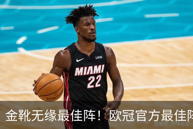 金靴无缘最佳阵！欧冠官方最佳阵容出炉，打入15球的姆巴佩无缘