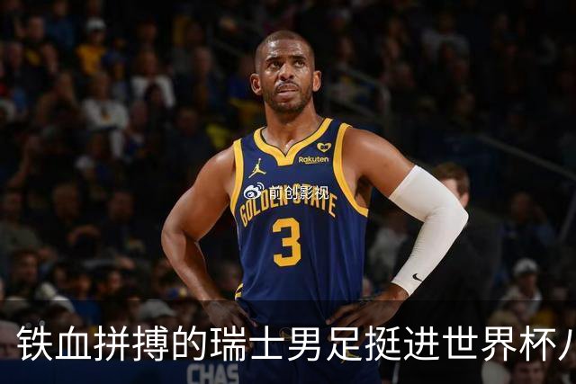 铁血拼搏的瑞士男足挺进世界杯八强成夺冠大热