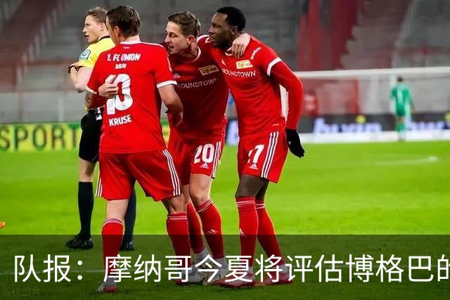 队报：摩纳哥今夏将评估博格巴的情况，他加盟以来仅出战115分钟