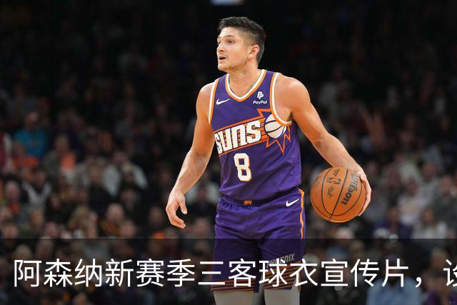 阿森纳新赛季三客球衣宣传片，设计和创意你打几分？